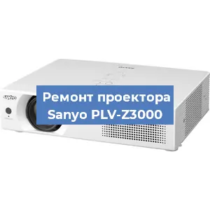 Ремонт проектора Sanyo PLV-Z3000 в Ростове-на-Дону